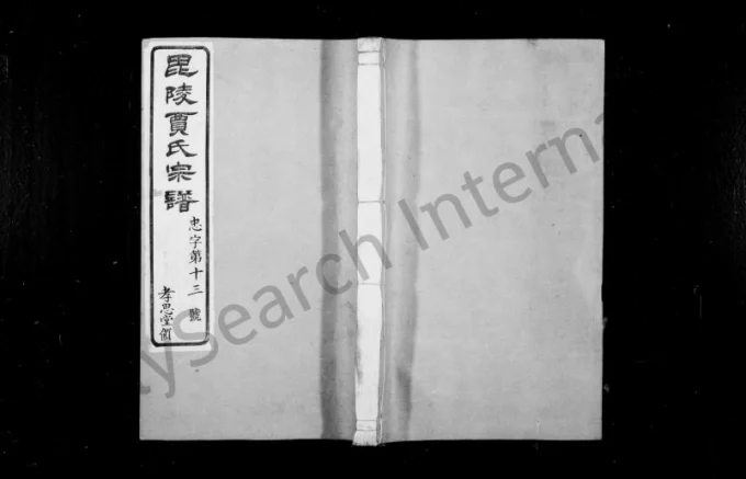 江苏常州武进区毘陵贾氏宗谱(维则堂)电子版PDF下载-中华家谱网