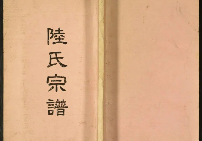 四川达州开江陆氏宗谱-中华家谱网