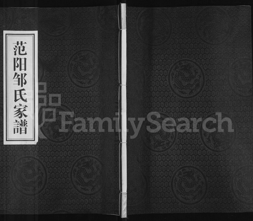 图片[1]-广东河源东源县范阳邹氏家谱电子版PDF下载-中华家谱网