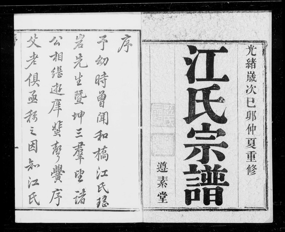 图片[1]-江苏宜兴和桥江氏宗谱（遵素堂）电子版PDF下载-中华家谱网