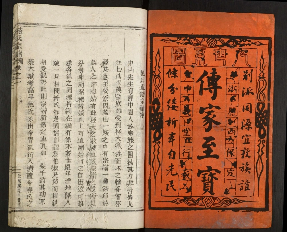 图片[1]-浙江丽水范氏宗谱电子版PDF下载-中华家谱网