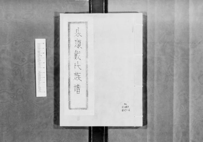 广东广州番禺区乐康戴氏族谱电子版PDF下载-中华家谱网