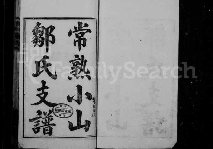 江苏常熟小山邹氏宗谱电子版PDF下载-中华家谱网