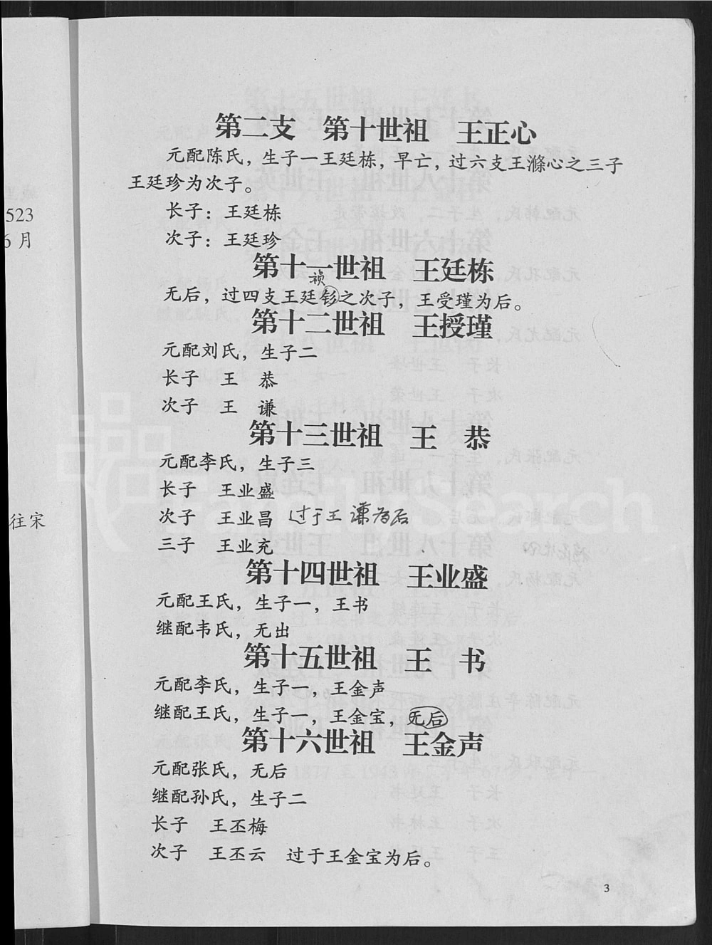 图片[8]-河北沧州献县宋尧京村王氏族谱电子版PDF下载-中华家谱网