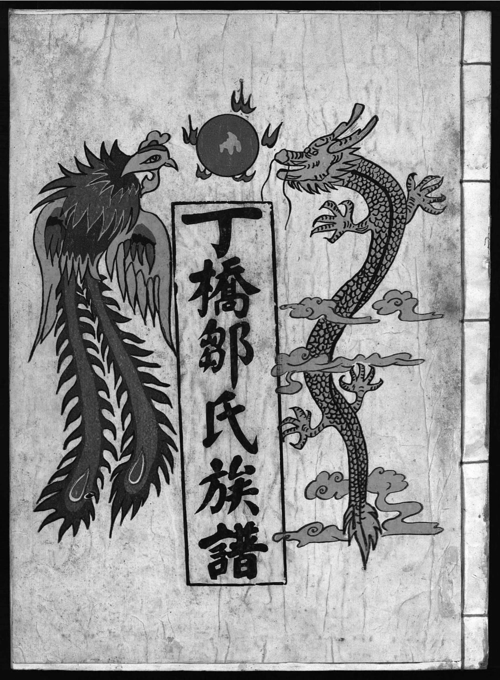 图片[1]-江西抚州崇仁县丁桥邹氏十五修族谱电子版PDF下载-中华家谱网