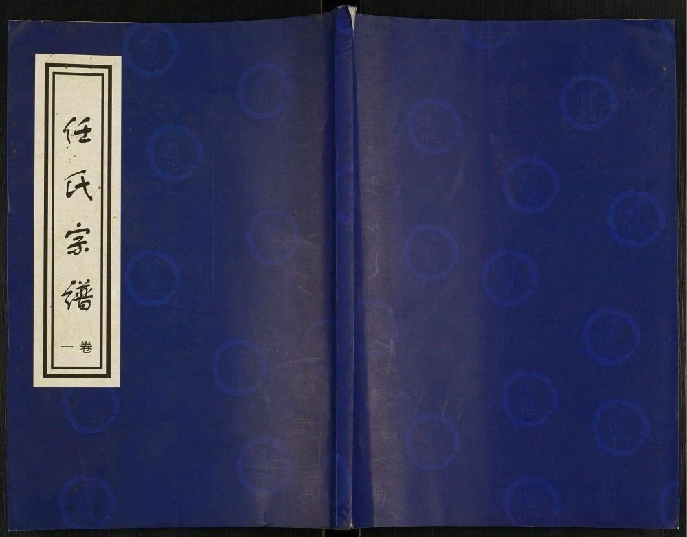 图片[1]-江苏扬州任氏世谱（崇贤堂）电子版PDF下载-中华家谱网