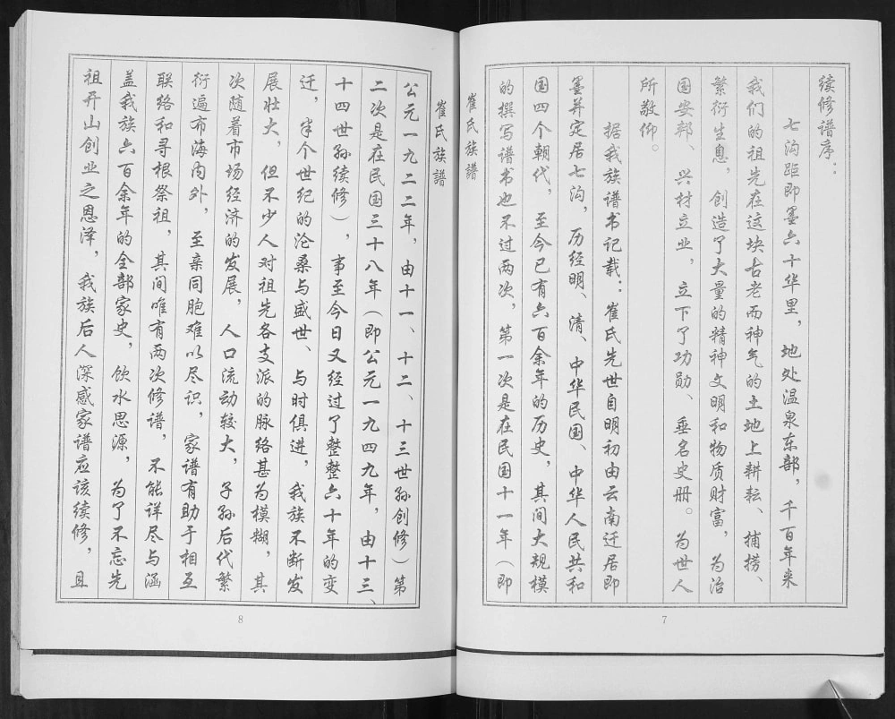 图片[4]-山东青岛即墨七沟村崔氏族谱（继述堂）电子版PDF下载-中华家谱网