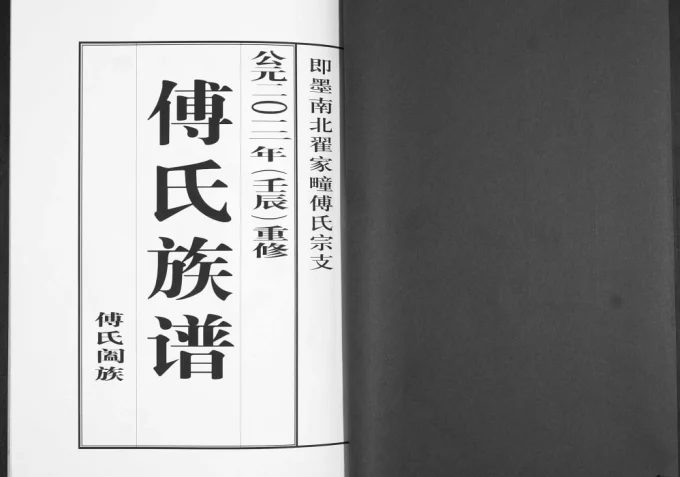 山东青岛即墨南北翟家疃傅氏族谱-中华家谱网
