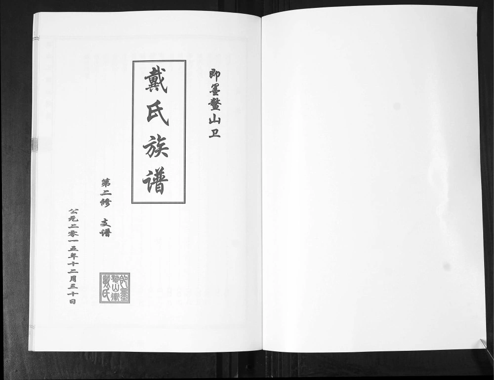 图片[2]-山东青岛即墨鳌山卫戴氏族谱电子版PDF下载-中华家谱网