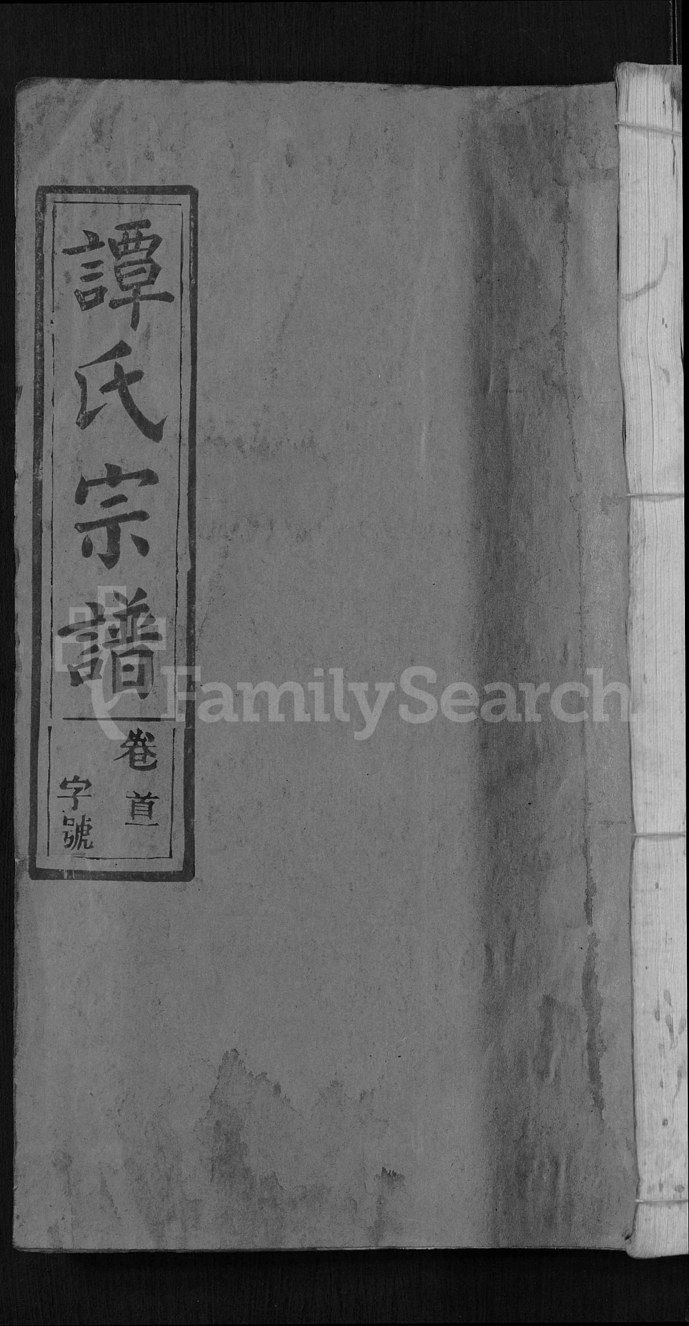 图片[1]-湖北黄冈谭氏宗谱（中和堂）电子版PDF下载-中华家谱网
