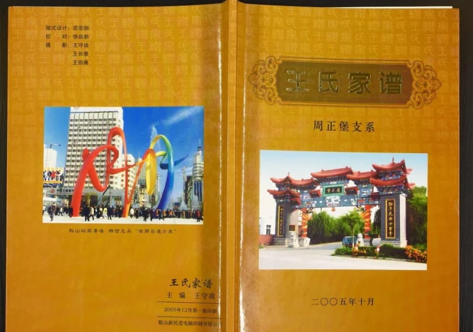 辽宁海城王氏家谱周正堡支系电子版PDF下载-中华家谱网
