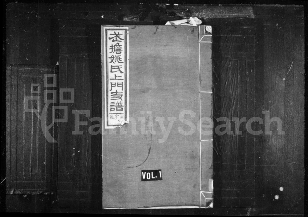 图片[1]-安徽黄山歙县武担姚氏上门支谱（承泽堂）电子版PDF下载-中华家谱网