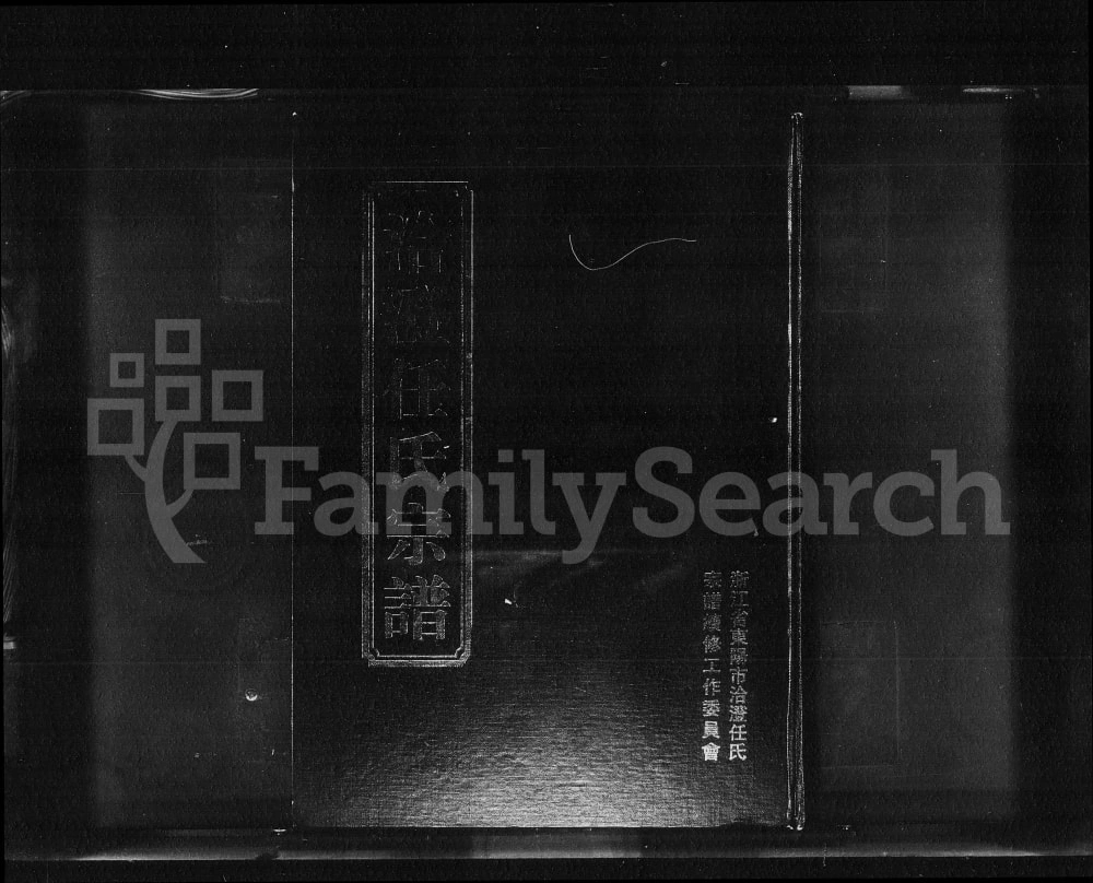 图片[1]-浙江东阳洽澄任氏宗谱电子版PDF下载-中华家谱网