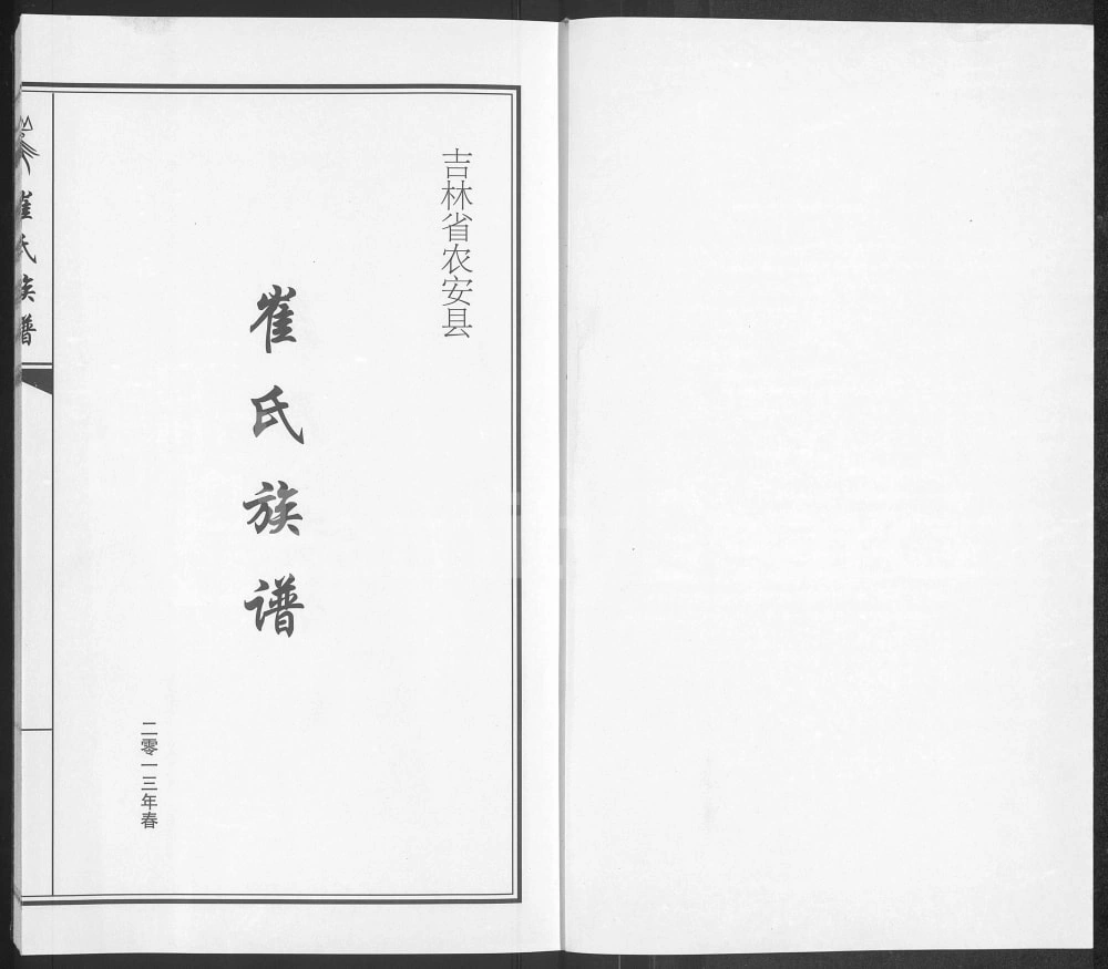 图片[2]-吉林长春农安县崔氏族谱电子版PDF下载-中华家谱网