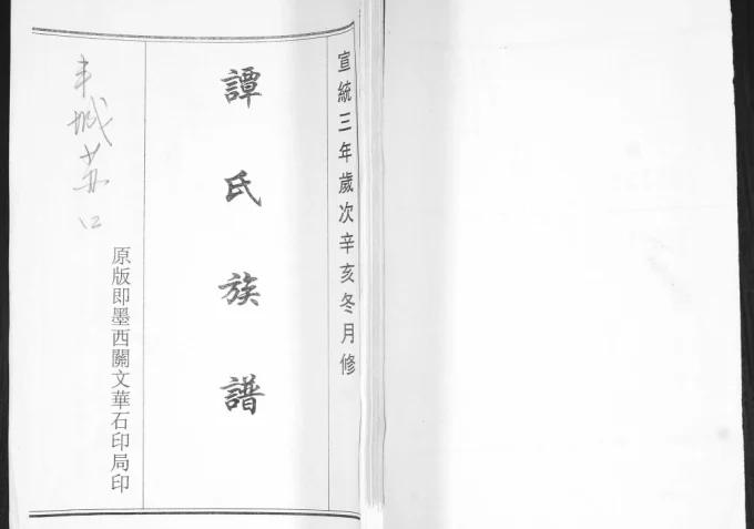 山东青岛即墨谭氏族谱电子版PDF下载-中华家谱网