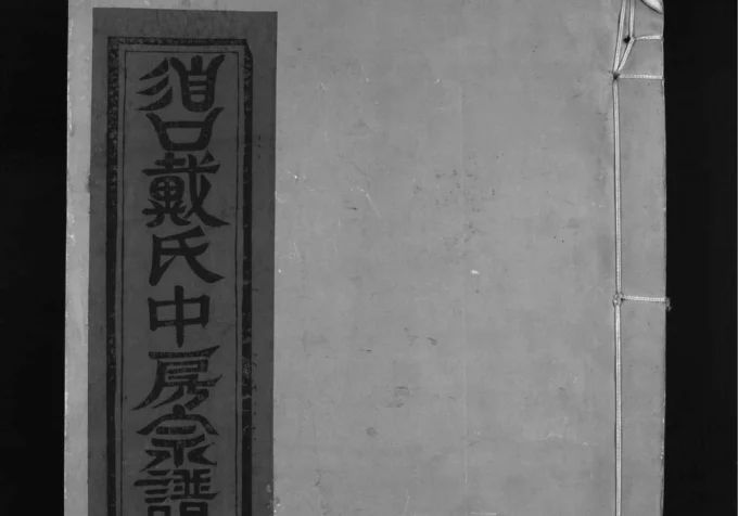 江西乐平谯国戴氏宗谱电子版PDF下载-中华家谱网