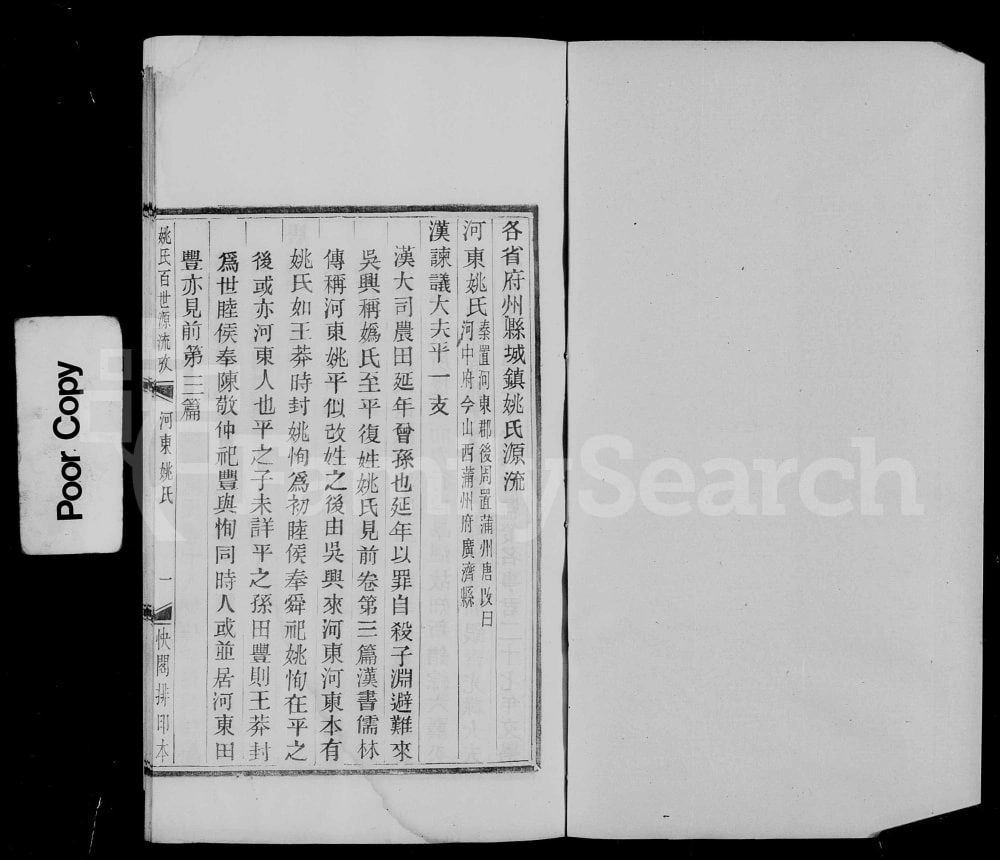 图片[6]-浙江绍兴姚氏百世源流考电子版PDF下载-中华家谱网