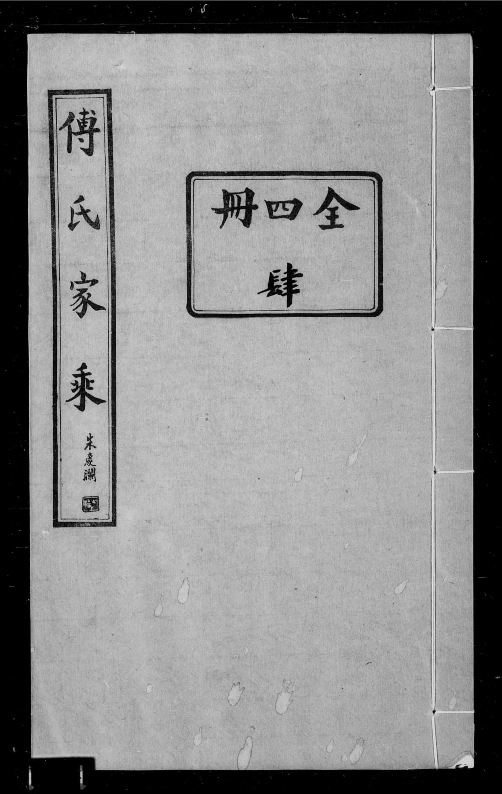 图片[1]-河南濮阳范县傅氏家乘电子版PDF下载-中华家谱网