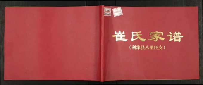 山东东营利津县八里庄支崔氏家谱电子版PDF下载-中华家谱网