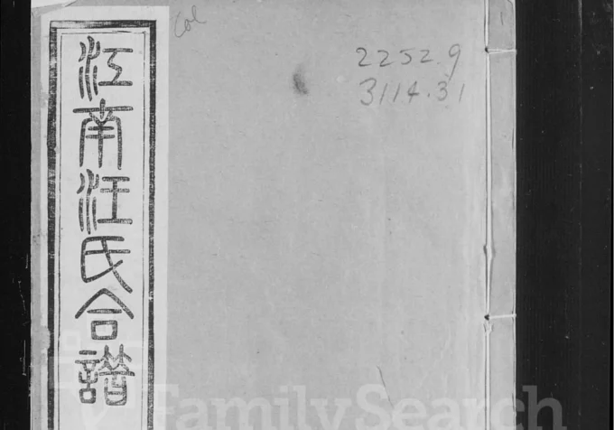 江苏无锡江阴常熟武进江南汪氏合谱（六州堂）电子版PDF下载-中华家谱网