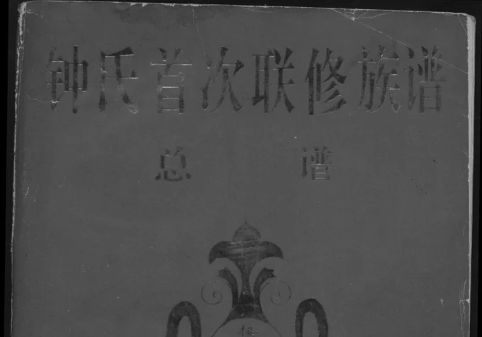 江西瑞金钟氏首次联修族谱总谱-中华家谱网