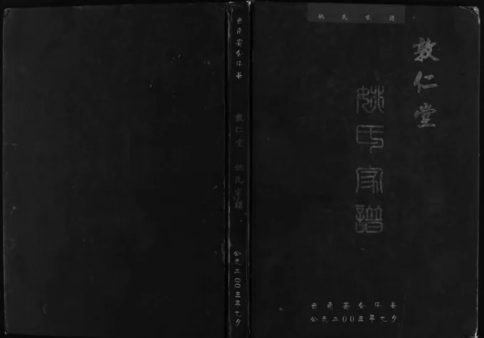 云南曲靖会泽敦仁堂姚氏家谱电子版PDF下载-中华家谱网