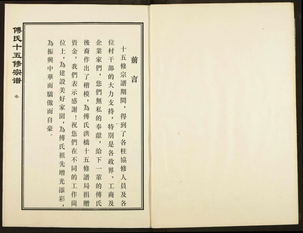 图片[2]-江西南昌进贤县傅氏十五修宗谱电子版PDF下载-中华家谱网