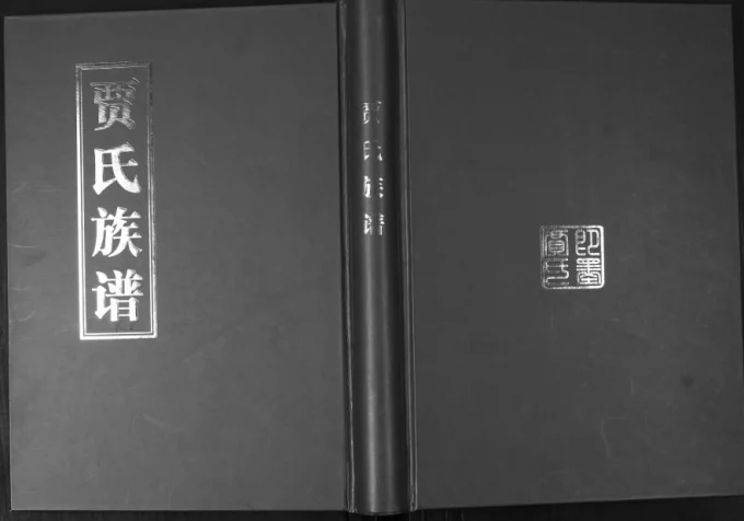 山东青岛即墨后疃贾氏族谱电子版PDF下载-中华家谱网