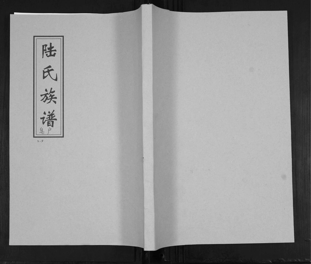 图片[1]-山东青岛城阳区陆氏族谱（益新堂）电子版PDF下载-中华家谱网