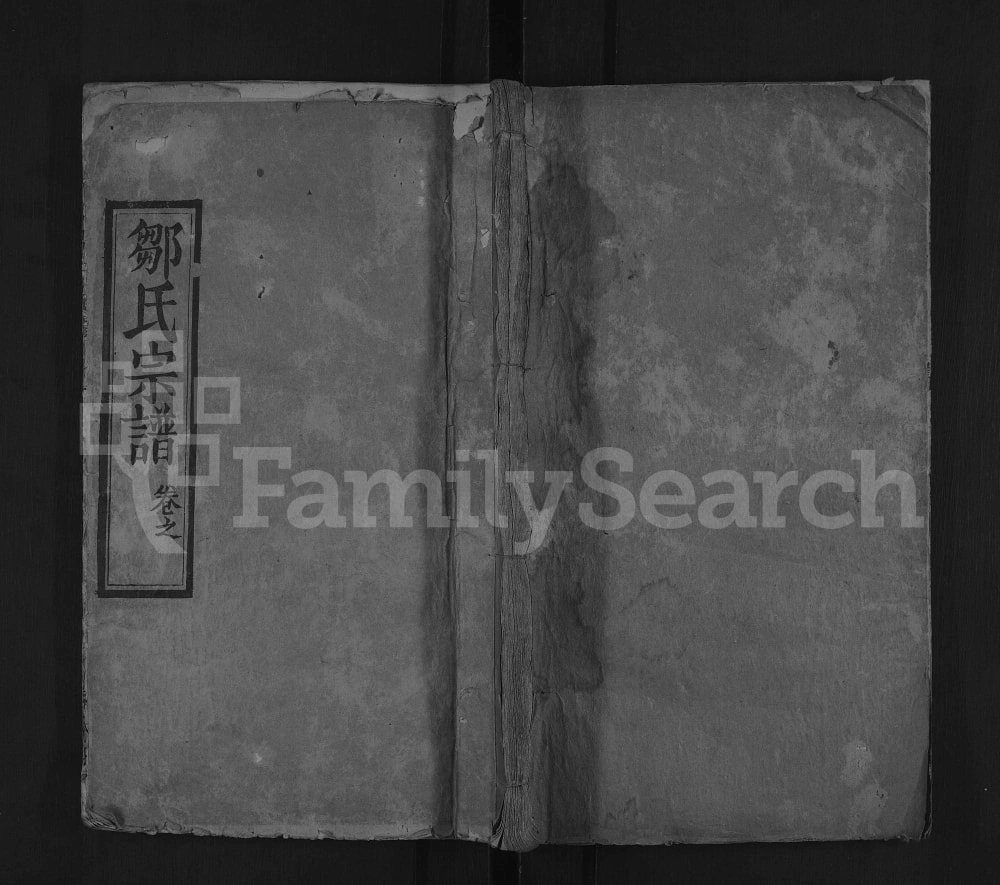 图片[1]-湖北麻城邹氏宗谱（聚奎堂）电子版PDF下载-中华家谱网