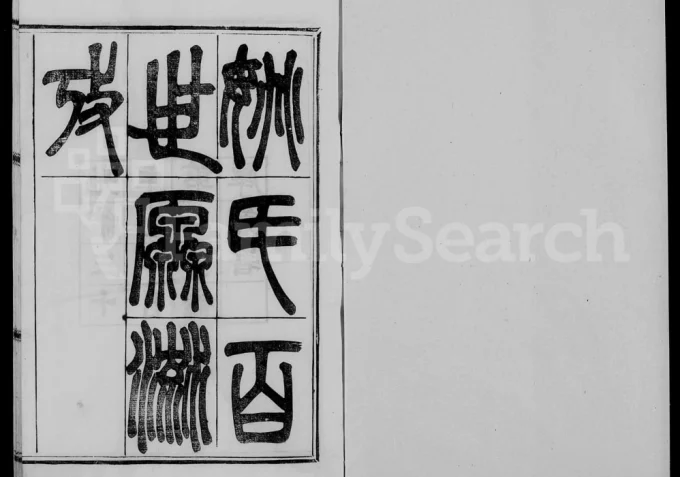 浙江绍兴姚氏百世源流考电子版PDF下载-中华家谱网