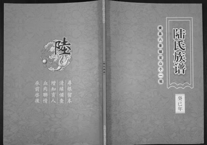 广西横州陆氏族谱-中华家谱网