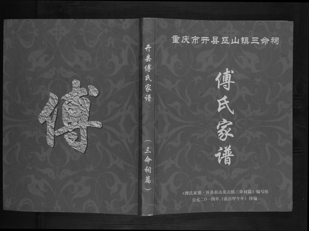 图片[1]-重庆开州区开县巫山镇三命祠傅氏家谱电子版PDF下载-中华家谱网