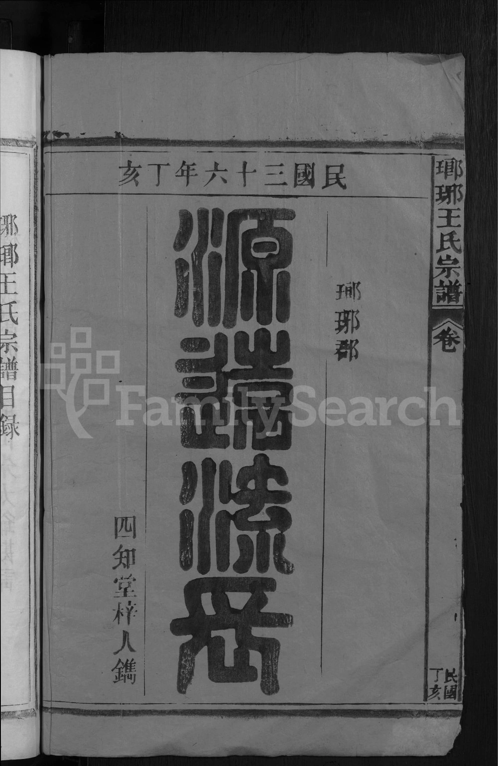 图片[1]-江西九江湖口县瑯琊王氏宗谱（四知堂）电子版PDF下载-中华家谱网