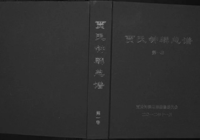 山东日照五莲县贾氏钟麟总谱电子版PDF下载-中华家谱网