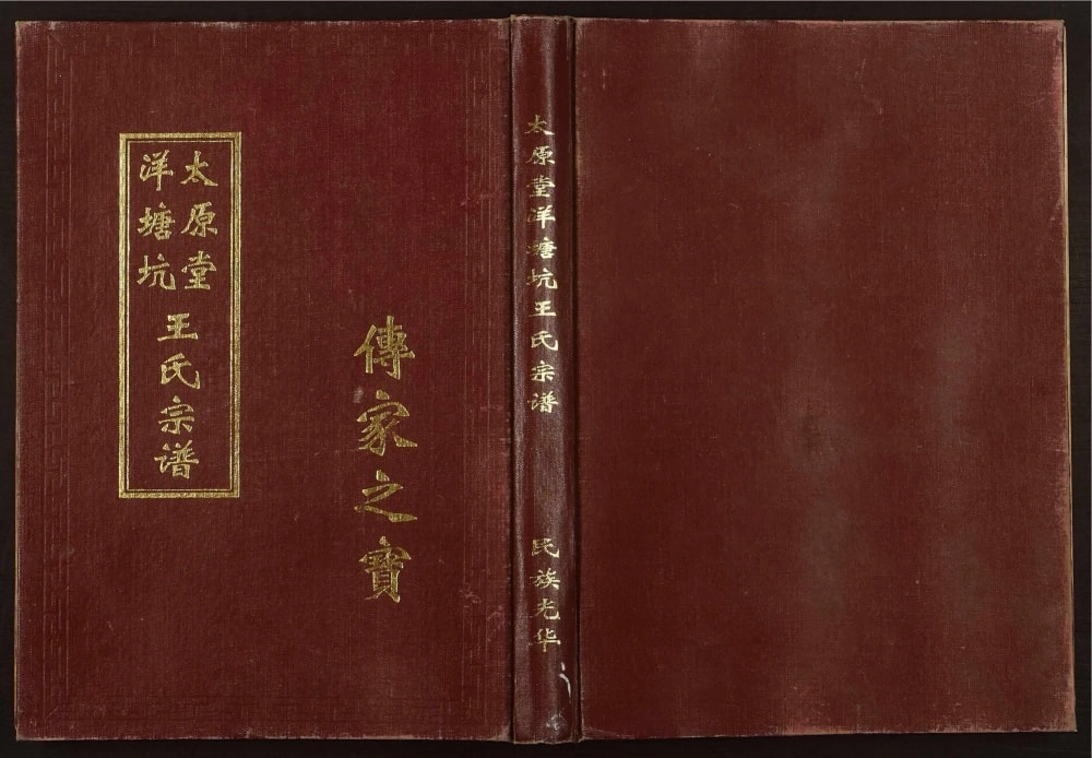 图片[1]-江西赣州南康区洋塘坑王氏宗谱（太原堂）电子版PDF下载-中华家谱网