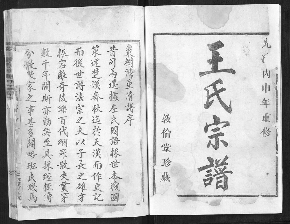 图片[1]-浙江嵊州剡北枣树湾王氏宗谱（敦伦堂）电子版PDF下载-中华家谱网