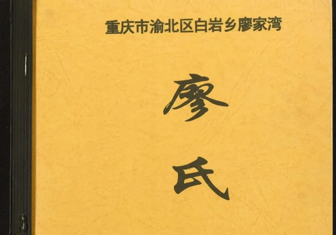 重庆渝北区白岩乡廖家湾廖氏家谱电子版PDF下载-中华家谱网
