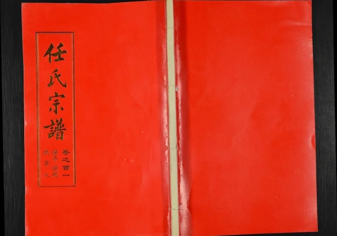 湖北武汉新洲区任氏宗谱(五知堂)电子版PDF下载-中华家谱网