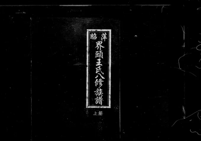 江西萍乡昭萍界头王氏八修族谱(跃鲤堂)电子版PDF下载-中华家谱网