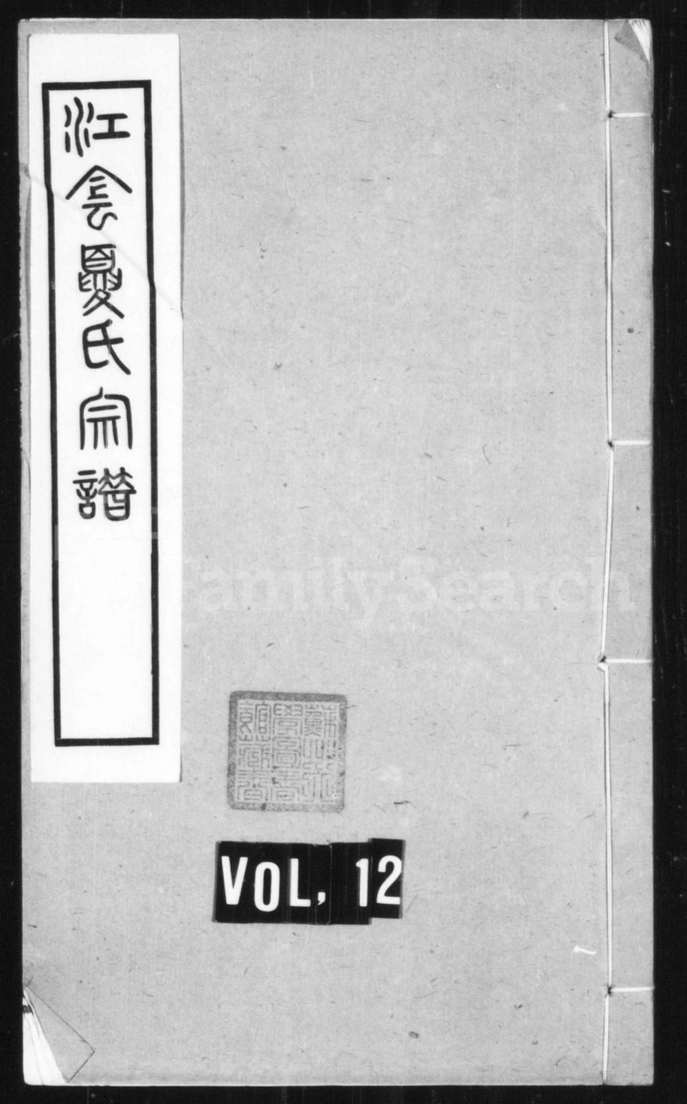 图片[1]-江苏江阴夏氏宗谱（源远堂）电子版PDF下载-中华家谱网