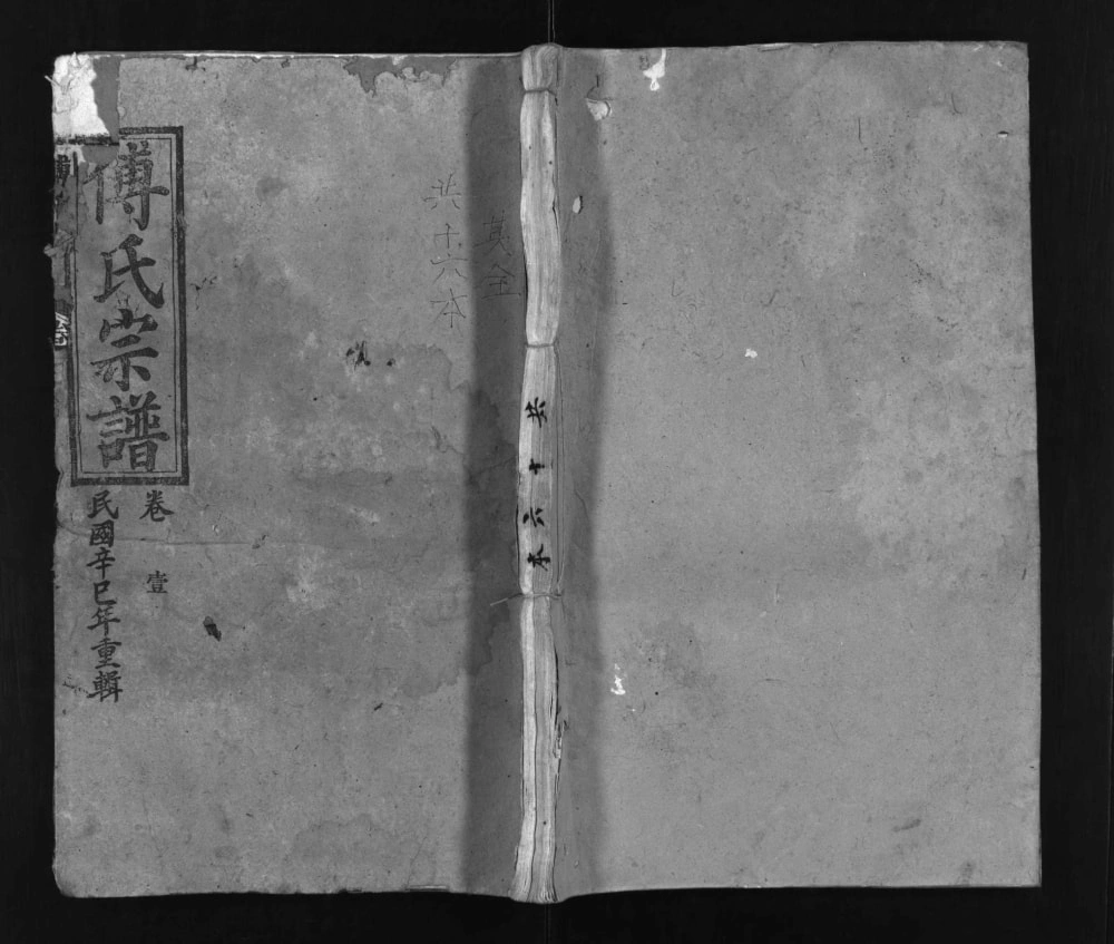 图片[1]-湖北黄冈英山县傅氏宗谱（敦本堂）电子版PDF下载-中华家谱网