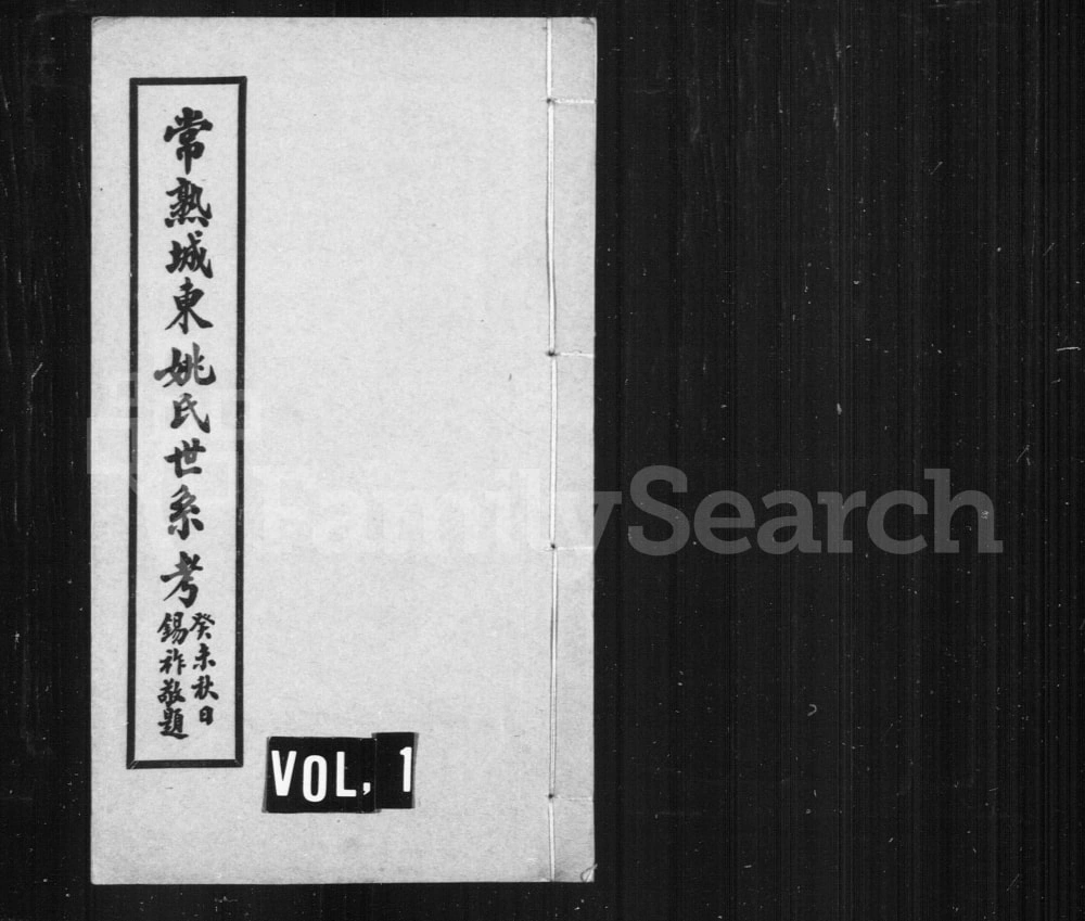图片[1]-江苏常熟城东姚氏世系考电子版PDF下载-中华家谱网