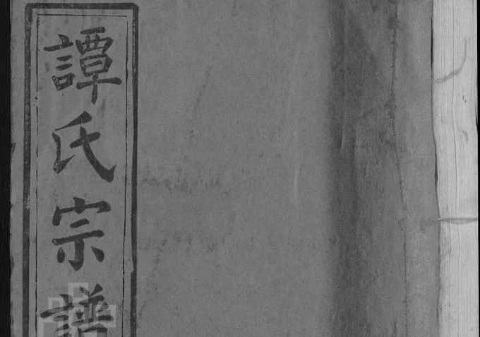 湖北黄冈谭氏宗谱(中和堂)-中华家谱网