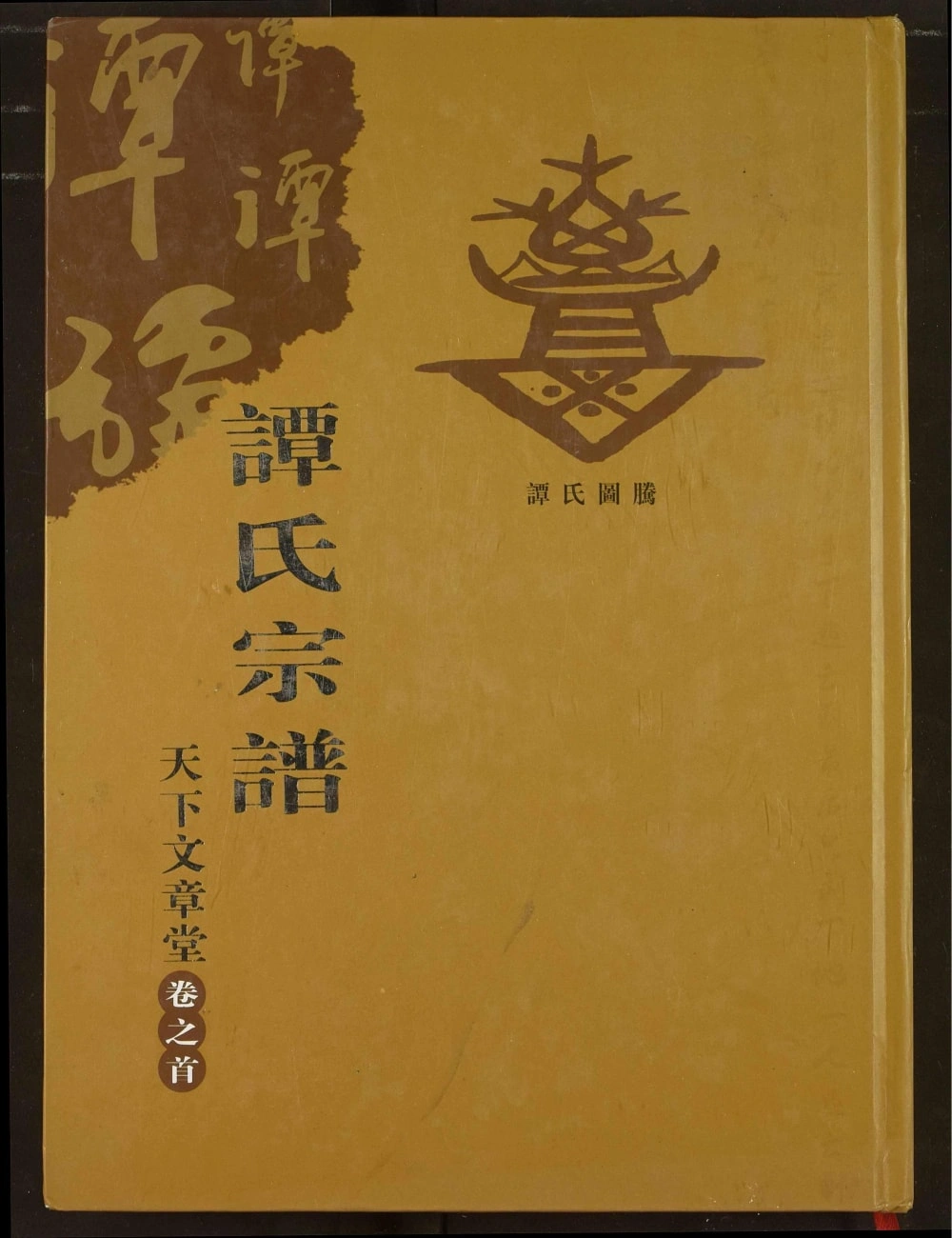 图片[1]-湖北谭氏族谱（天下文章堂）电子版PDF下载-中华家谱网