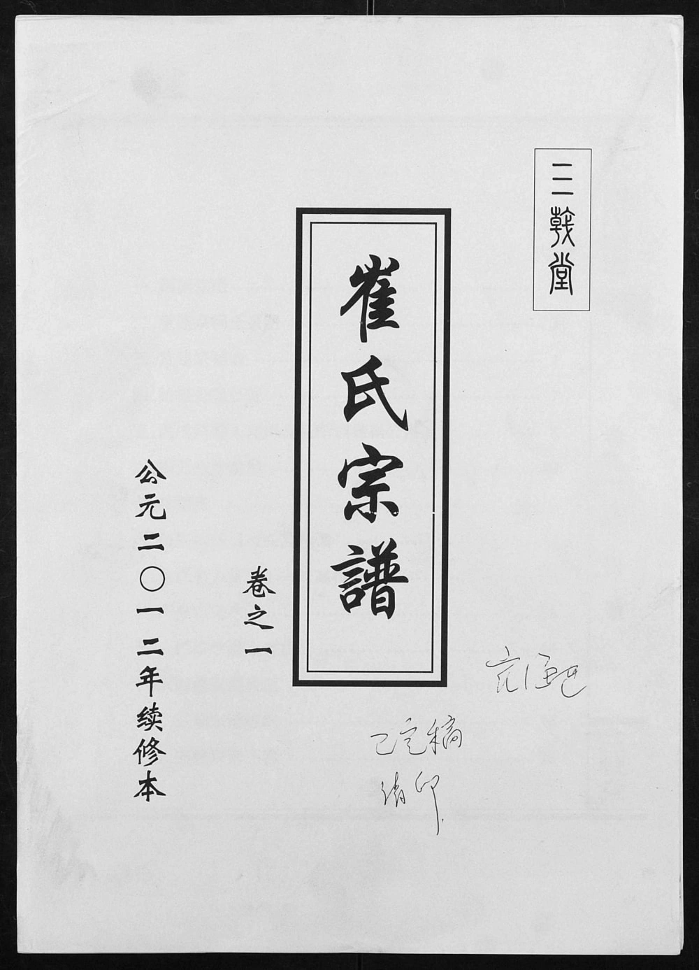 图片[1]-江苏盐城阜宁崔氏宗谱（三戟堂）电子版PDF下载-中华家谱网