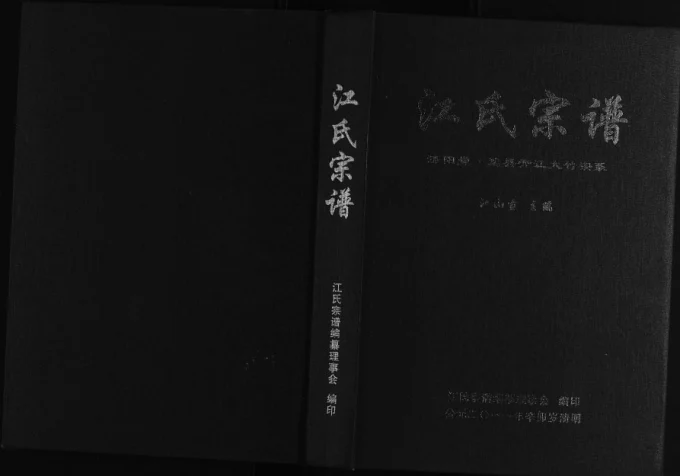 四川达州江氏宗谱达县开江大竹宗系（济阳堂）电子版PDF下载-中华家谱网