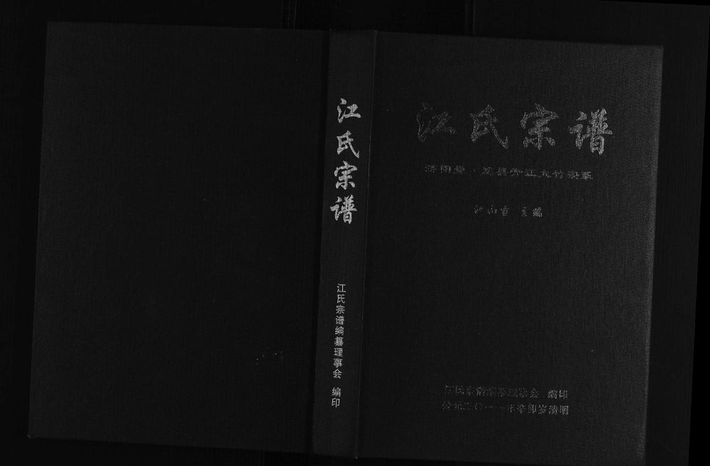 图片[1]-四川达州江氏宗谱达县开江大竹宗系（济阳堂）电子版PDF下载-中华家谱网
