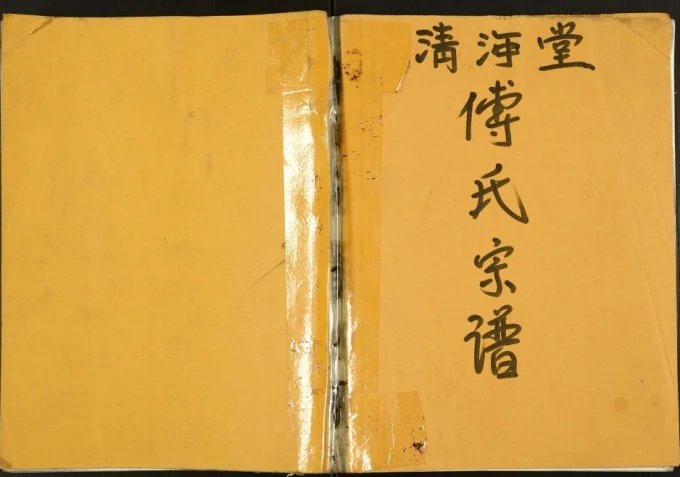 江苏盐城建湖傅氏宗谱(清河堂)-中华家谱网