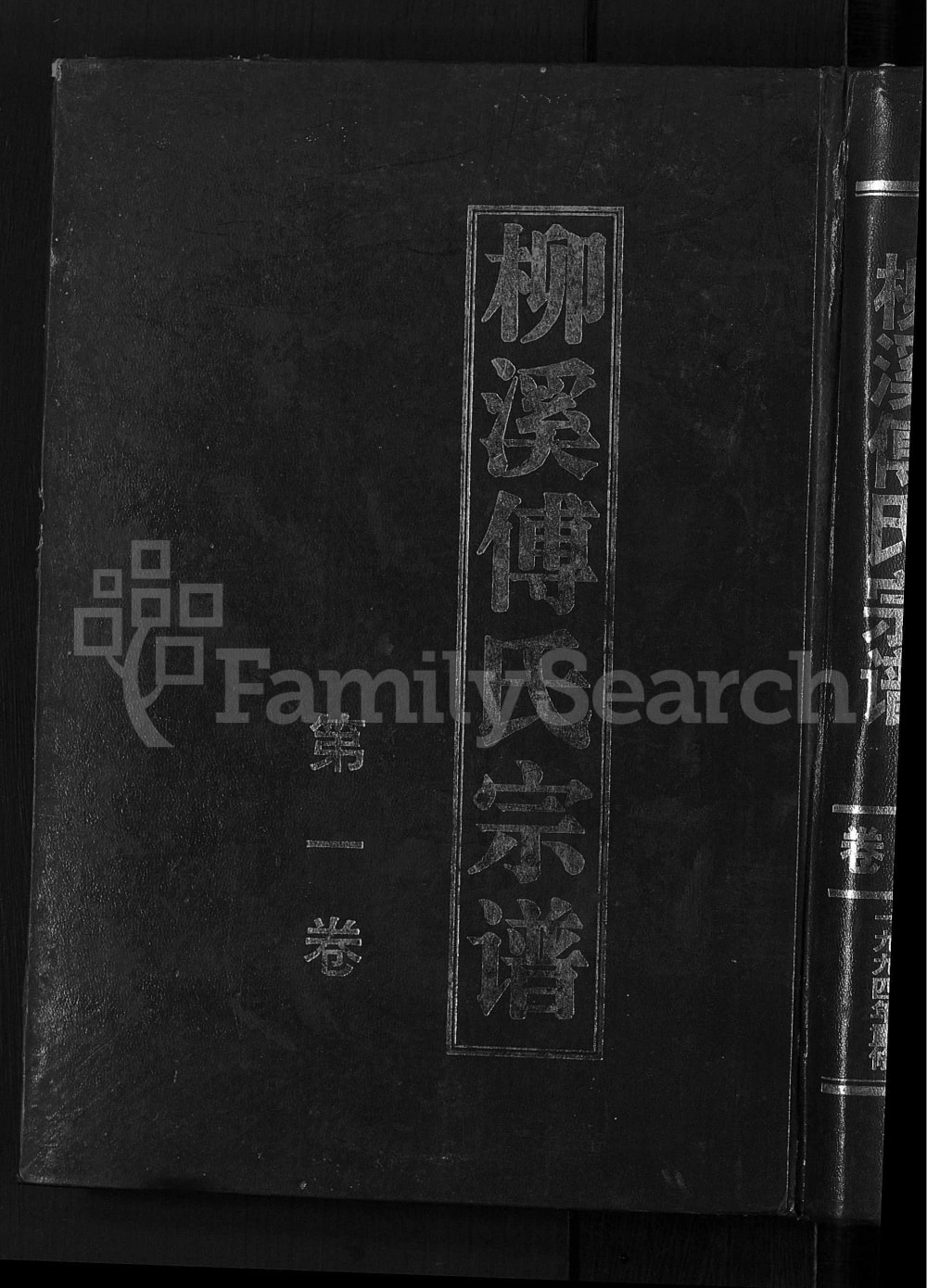 图片[1]-浙江金华浦江县浦阳柳溪傅氏宗谱电子版PDF下载-中华家谱网